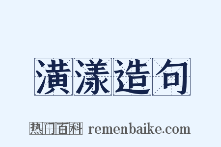 潢漾造句是什么意思的图片